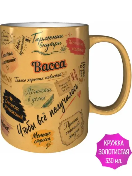 AVPodarki Кружка Васса с пожеланиями - цвет золотистый
