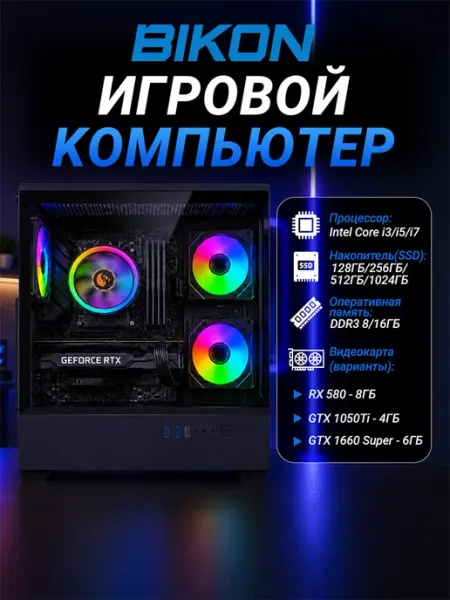 BIKON Игровой компьютер с видеокартой RX580 Super