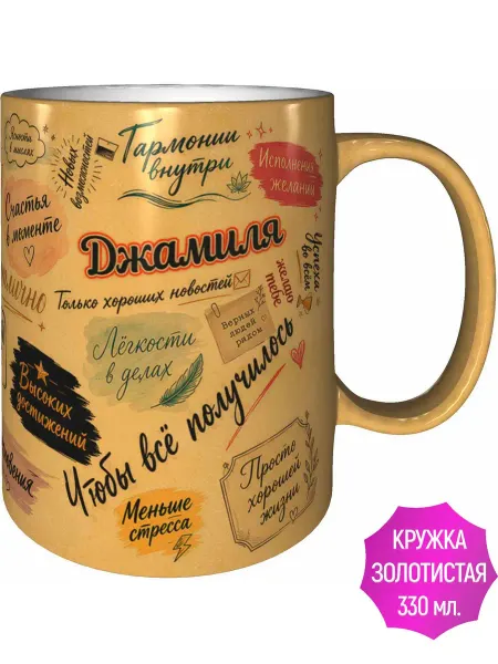AVPodarki Кружка Джамиля с пожеланиями - золотистого цвета