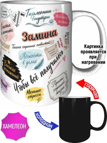 AVPodarki Кружка Замина с пожеланиями - хамелеон