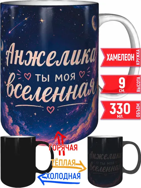 Grand cadeaux Кружка Анжелика ты моя вселенная - хамелеон