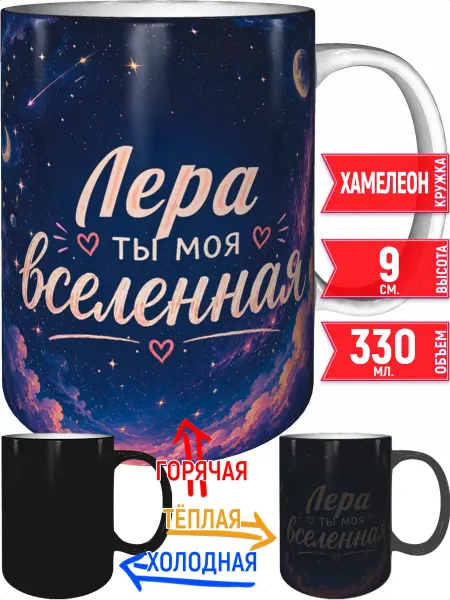 Grand cadeaux Кружка Лера ты моя вселенная - хамелеон