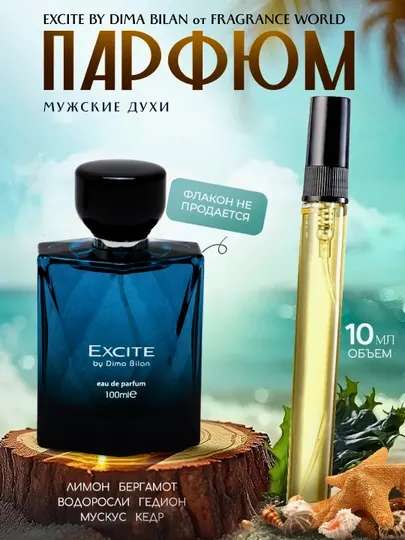 Парфюмерная вода Excite by Dima Bilan, 10 мл, 100 мл