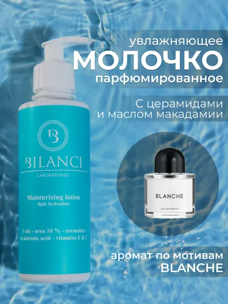 BILANCI Молочко увлажняющее парфюмированное Blanche