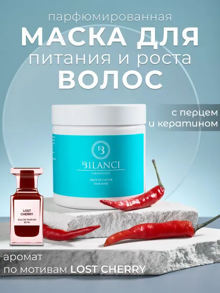 BILANCI Маска для роста волос с перцем парфюмированная Lost Cherry