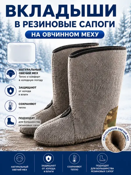 Вкладыши валенки для резиновых сапог мужские
