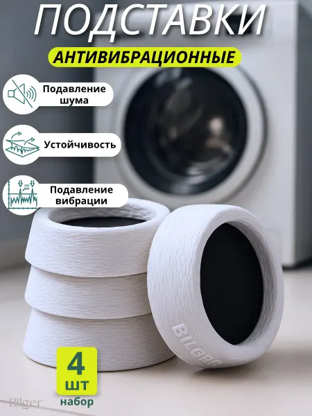 Bilger Антивибрационные подставки для стиральной машины виброопоры