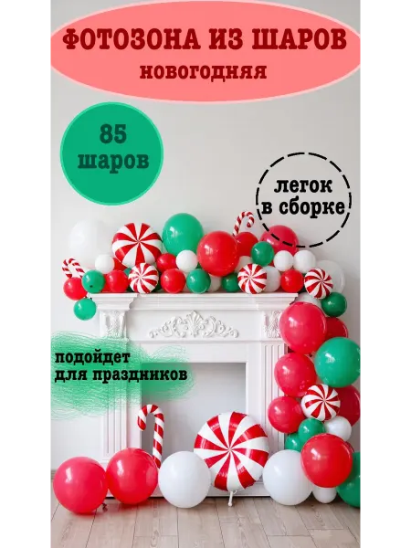 Фотозона из шаров Праздничная