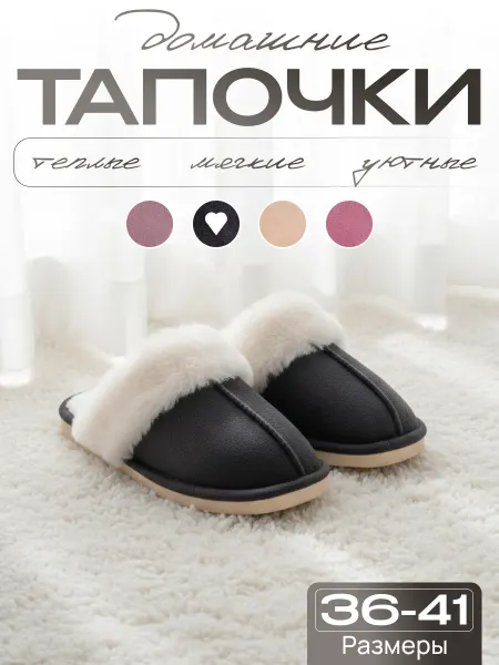 Домашние тапочки мягкие