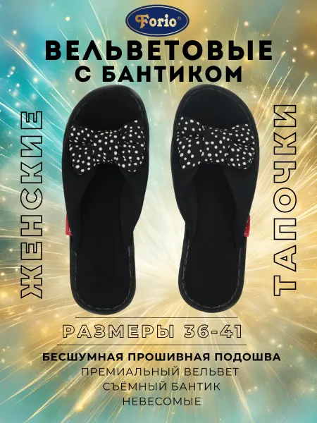 Forio Тапочки домашние