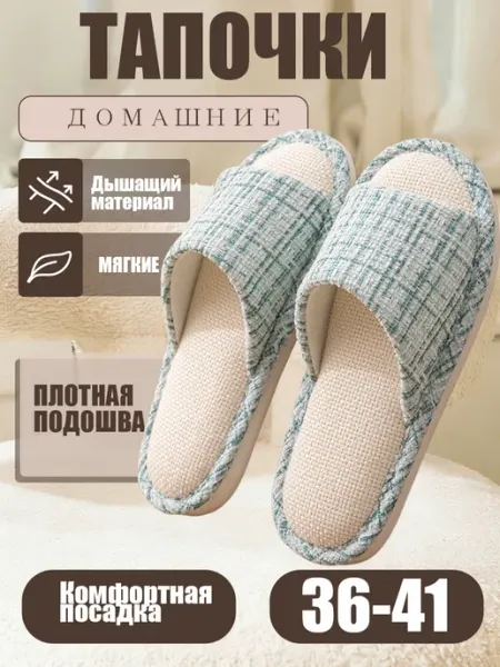 Тапочки домашние