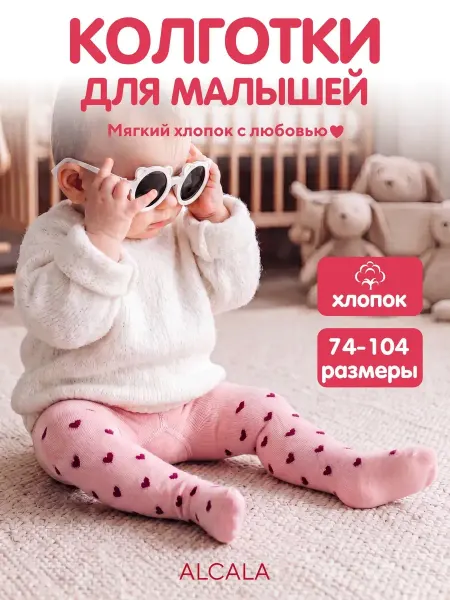 ALCALA Колготки детские хлопковые с рисунком сердечки