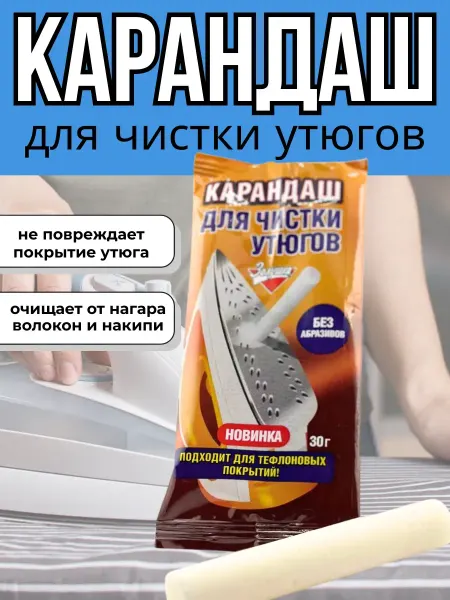 BilionerШа Карандаш для чистки утюга подошвы от нагара