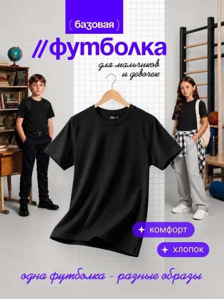 FN Хлопковая детская футболка