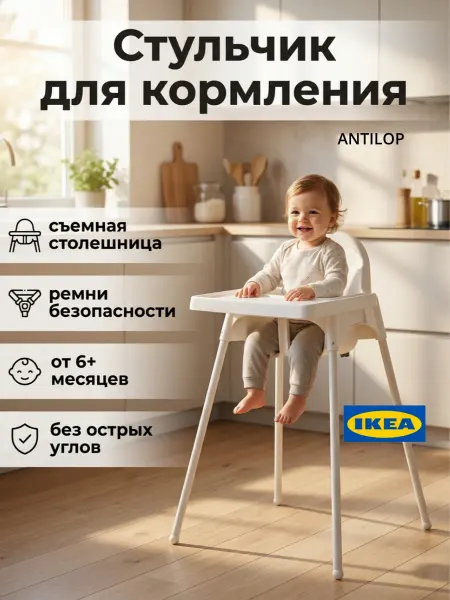 IKEA Стульчик для кормления детский Antilop 795.975.15
