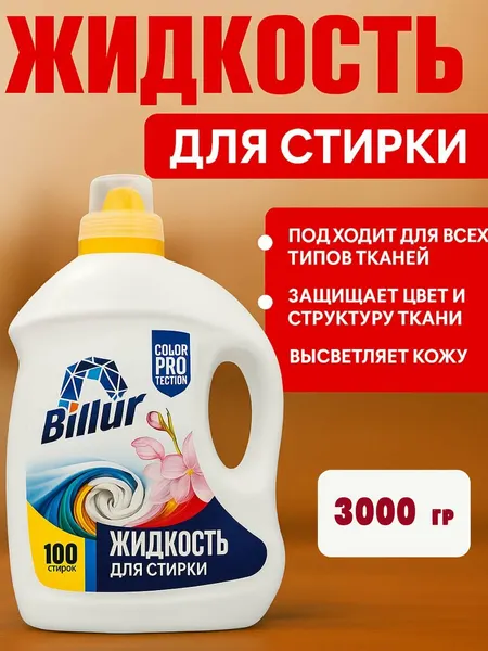 Billur жидкость для стирки – 3 кг, концентрат с защитой цвета
