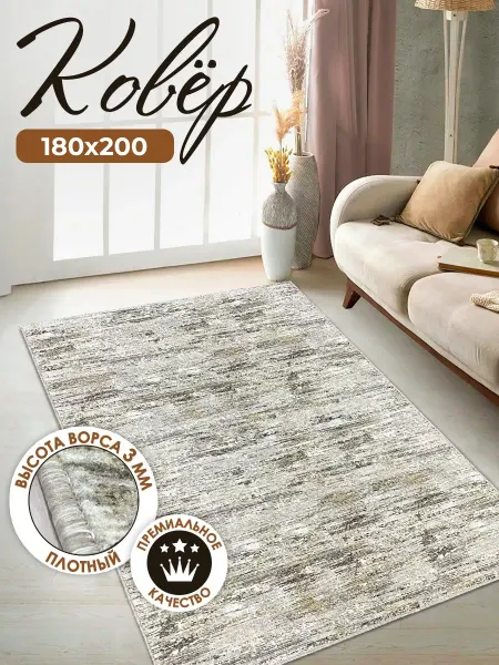 Ковромания Ковер комнатный 180х200