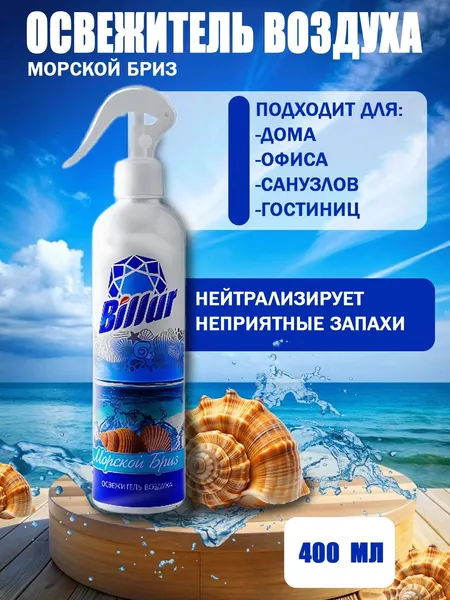 Освежитель воздуха Billur спрей, 400 мл — эффективное средство для устранения неприятных