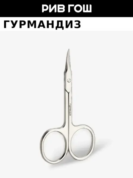 ГУРМАНДИЗ Ножницы маникюрные для ногтей и кутикулы