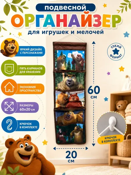 Детский органайзер (Медведи-соседи)-«Boonie Bears»