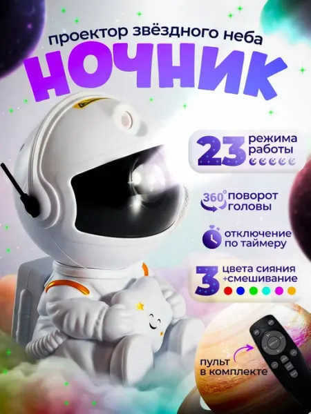 Проектор ночник Космонавт