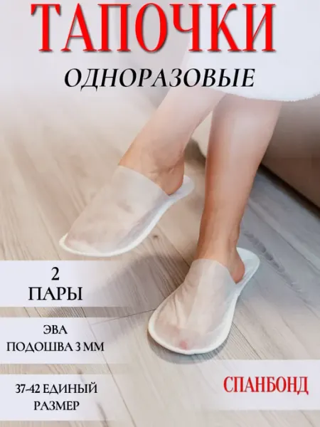 HOTEL текстиль Тапочки одноразовые из спанбонда для гостиниц 2 пары