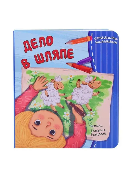 BimBiMon Детская проза Дело в шляпе, картон бумага