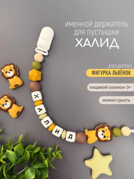 Koala_grizunok Именной держатель для соски-пустышки Халид