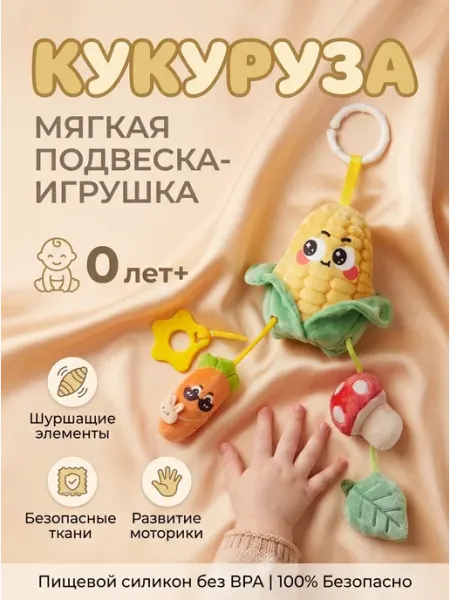 LOSENOK Развивающая игрушка на коляску кукурузка с грибом