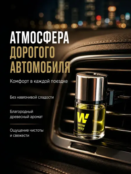 NikoLena23 Автомобильный парфюм диффузор в машину многоразовый Wow Way