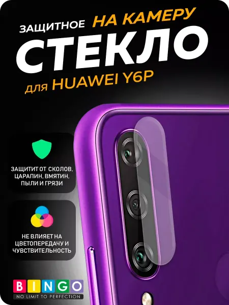 BINGO. Защитное стекло на камеру HUAWEI Y6p