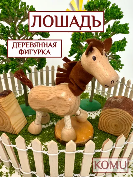 Деревянная игрушка Лошадь