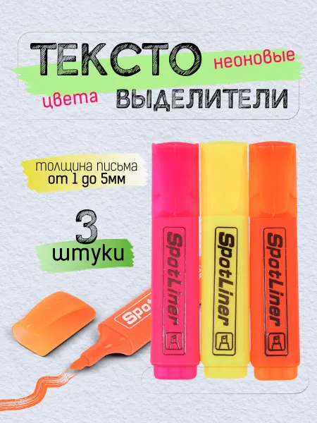 Набор неоновых текстовыделителей 3 цвета