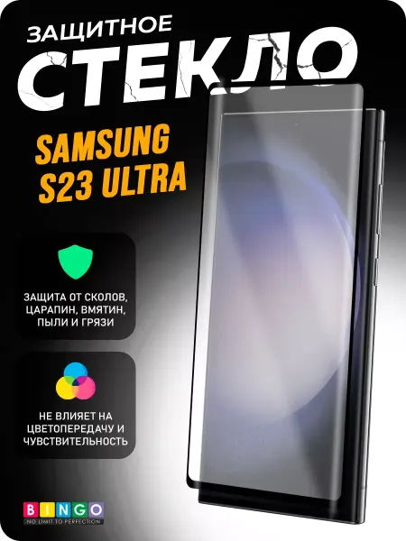 BINGO. Защитное стекло для телефона SAMSUNG S23 Ultra