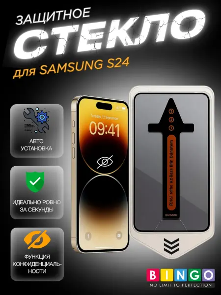 BINGO. Защитное стекло для SAMSUNG S24 с авто установкой