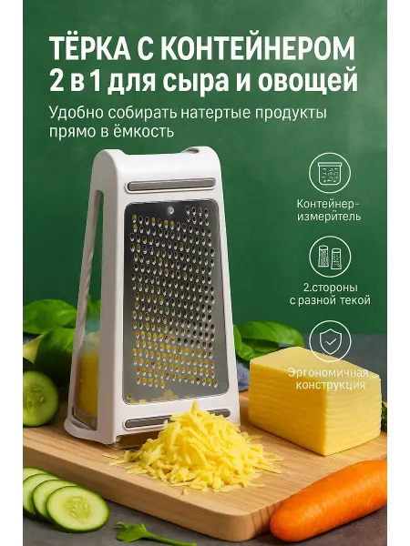 САРЫШКА Тёрка с контейнером для сыра и овощей Thinage 2-в-1