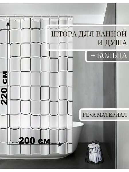 КУЛЬБУДКА Штора для ванны и душа 200х220 большой квадрат