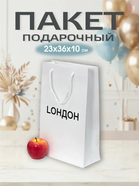 Upak.me Пакет подарочный белый 23x36x10 см LОНДОН
