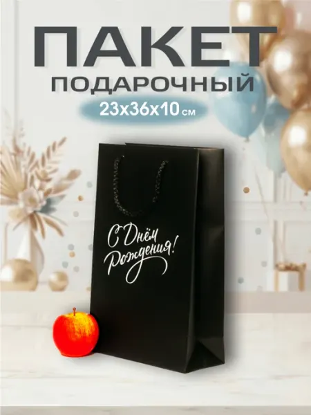Upak.me Пакет подарочный, 23x36x10, черный матовый