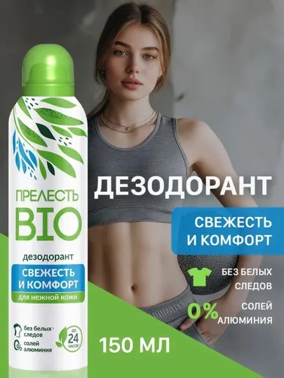 Дезодорант антиперспирант женский спрей Прелесть Bio 150 мл