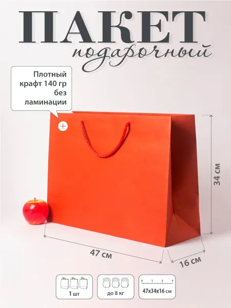 Upak.me Пакет подарочный 47x34x16, красный, крафт, 1шт