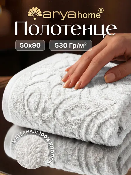 Arya home collection Полотенце банное махровое для рук и лица 50x90 Authentic