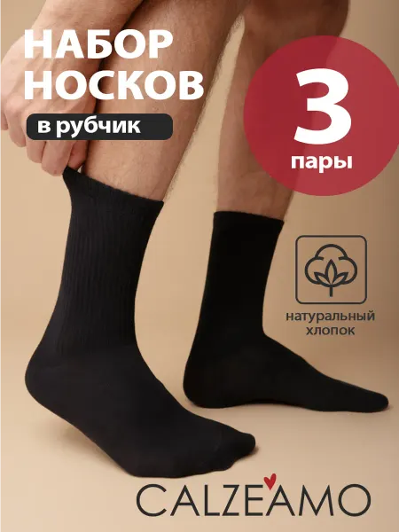 CALZEAMO Носки высокие набор в рубчик