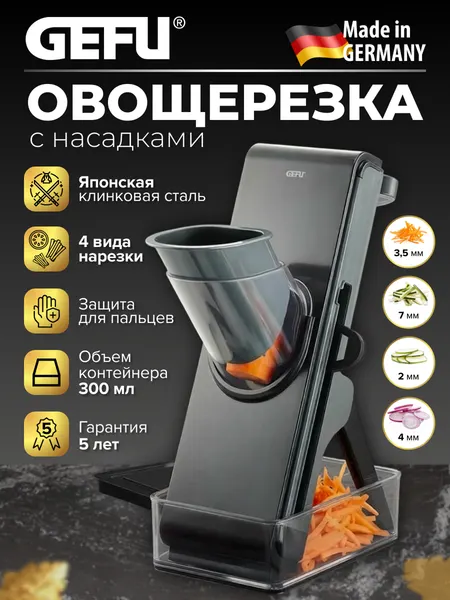 Gefu Овощерезка многофункциональная с контейнером (Германия)