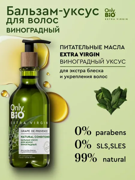Only Bio Бальзам - уксус для укрепления и блеска волос питательный