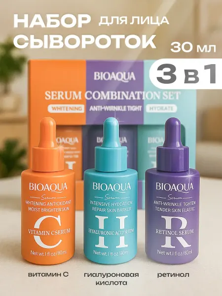 BIOAQUA Увлажняющая сыворотка для лица набор