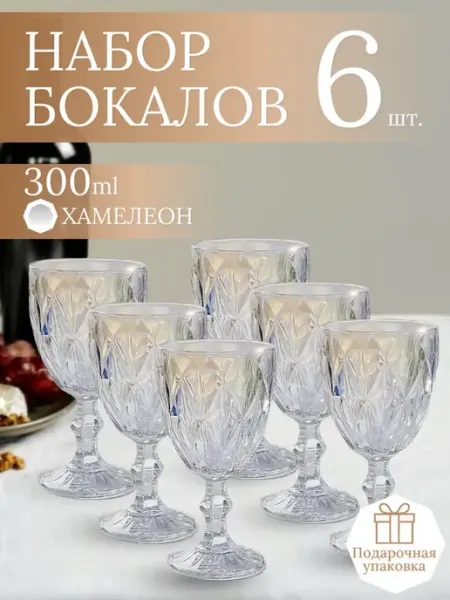 Бокалы для вина шампанского подарочный набор фужеры 6шт