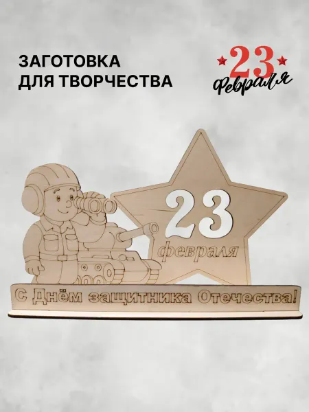 Поделка на 23 февраля