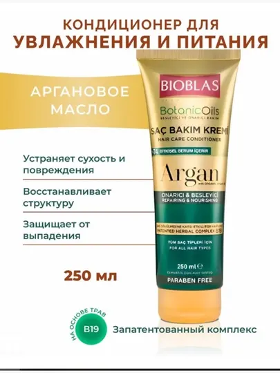 Бальзам для волос BIOBLAS с аргановым маслом
