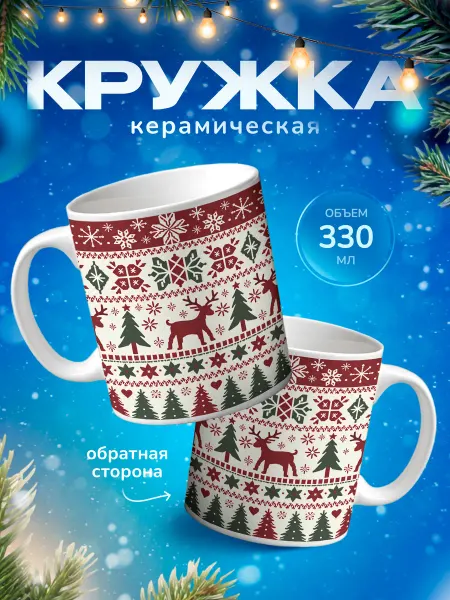 Подарок на память Кружка новогодняя